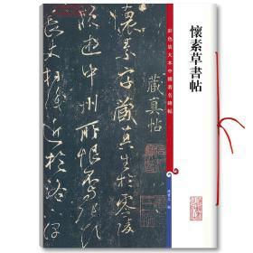 学海轩 怀素草书帖 彩色放大本中国碑帖 繁体旁注 孙宝文 草书毛笔字帖书法成人学生临摹临帖碑帖古帖墨迹拓本书籍 上海辞书出版社