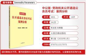 中公2022党政机关公开遴选公务员考试案例分析+案例分析300例（阅读、分析、破题及解答）