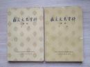 福建文史1：64年印   ，  忆福建人民政府和生产人民党，旧海军亲历记（李世甲），马尾海军铸币厂，海军上海领袖处与三都支应局，杨砥中之死，忆福建一六事件，建国军与建国制置府，闽江私营轮船业史，福州开埠