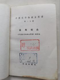 中国农作物病虫图谱(第二分册)麦类病虫.彩图.1972年1版1976年西安3印