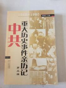 中共重大历史事件亲历记·第二编：1949-1980