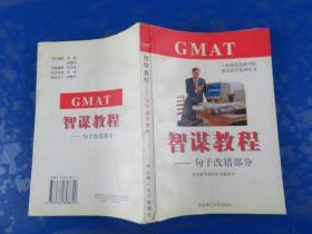 GMAT智谋教程:句子改错部分