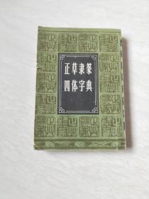 正草隶篆四体字典【64开  1990年10 印】