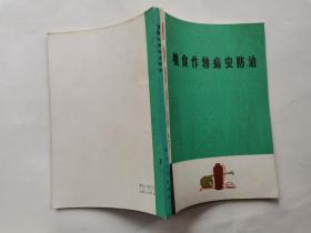 粮食作物病虫防治(一)《植物保护丛书》之一.附彩图35幅.1976年1版1印