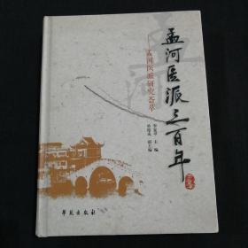 孟河医派三百年：孟河医派研究荟萃（副主编  单德成签赠本）精装