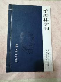 季羡林学刊