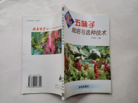 北五味子栽培与选种技术(附图)2006年1版1印
