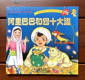 阿里巴巴和四十大盗 中文版 金色启蒙26