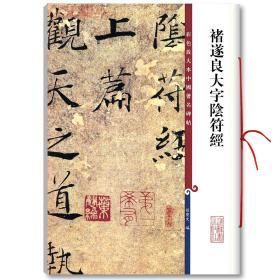 学海轩 褚遂良大字阴符经 彩色放大本中国碑帖 繁体旁注 孙宝文 褚体楷书毛笔字帖书法成人学生临摹古帖墨迹