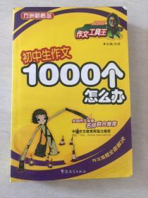 初中生作文1000个怎么办