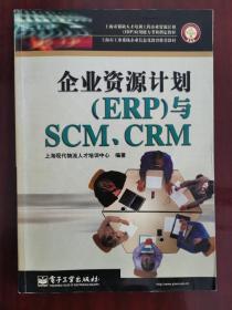 企业资源计划(ERP)与SCM、CRM