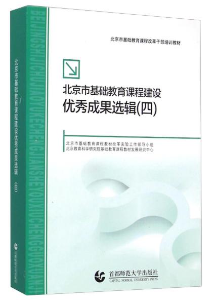 北京市基础教育课程建设优秀成果选辑. 四