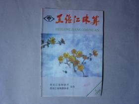 黑龙江珠算1998年第6期