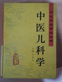 《中医儿科学》•主编汪受传