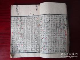 书经 [恕堂重梓 四册六卷全 巾箱本]