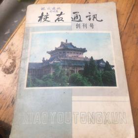 校友通讯创刊号1983年10月