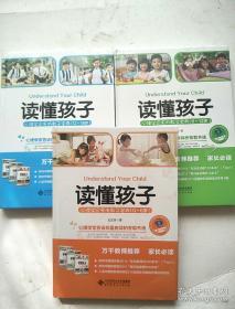 读懂孩子：心理学家实用教子宝典（0-6岁）（6-12岁）（12-18）3本一套合售.精装本，正版书