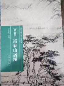 历代书画手卷百品绘画    黄公望富春山居图