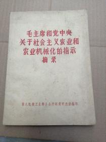 毛主席和党中央关于社会主义农业和农业机械化的指示摘录