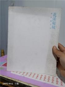 正版实拍；花溪秘境 赵丽娜作品