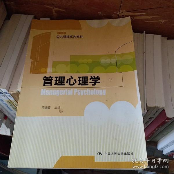 公共管理系列教材：管理心理学