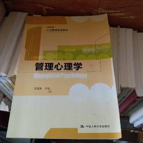 公共管理系列教材：管理心理学