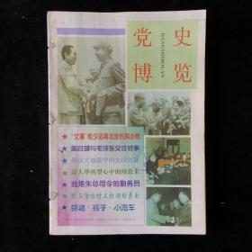 中共河南省委党史研究室主办《党史博览》月刊合订本，1997年1至12期