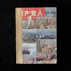 《宁夏共产党人》月刊合订本1990年1至12期（总第51-62期）