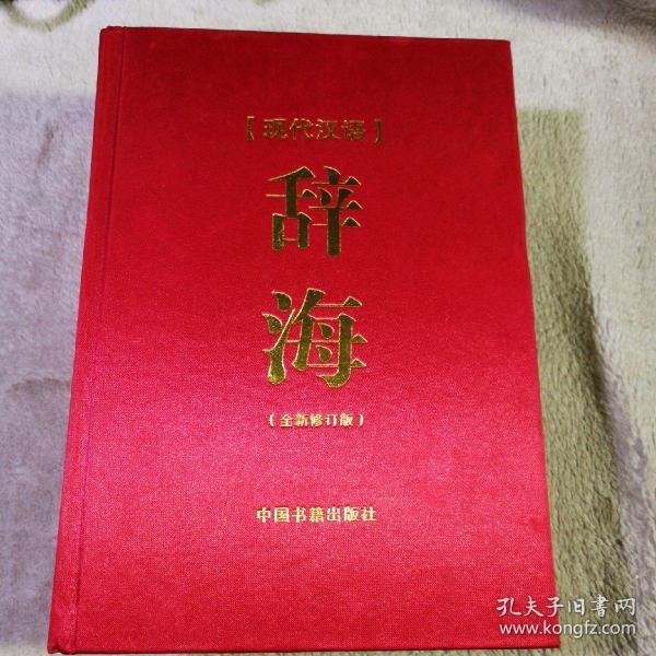 现代汉语辞海（全新修订版）