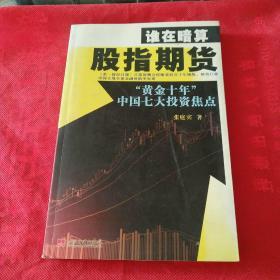 谁在暗算股指期货：“黄金十年”中国七大投资焦点