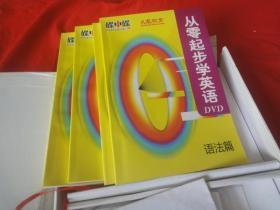 《 从零起步学英语》 入门-精通-应用-完全讲解版 【18DVD+4本学习手册+1MP3】（见描述）