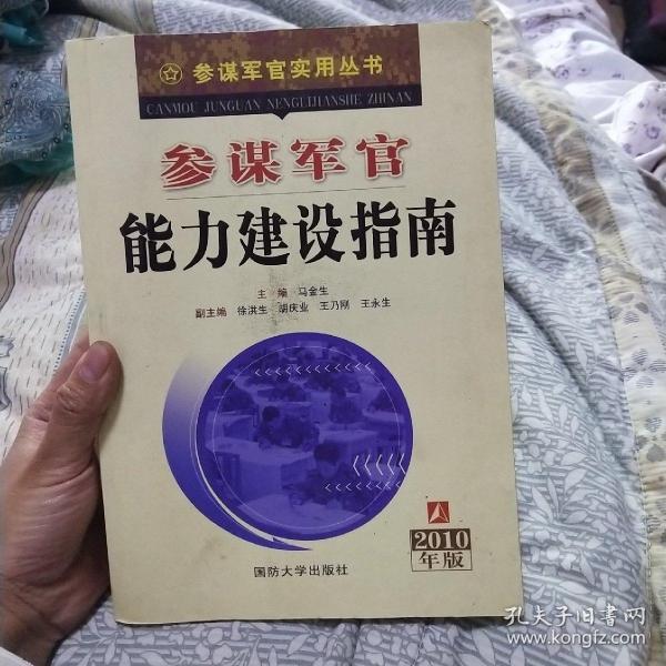 参谋军官能力建设指南