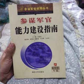 参谋军官能力建设指南