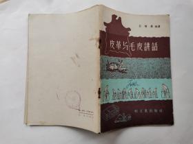 皮革与毛皮讲话(附图)1959年1版1印