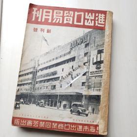 《进出口贸易月刊，第一卷合订本（1-6期），民国37年》【第1期为创刊号】主要撰稿人：寿景伟、薛志良、宋秉伦、叶序馨、陈懋勋、董柏生、周元祥、朱今吾、张贻志、邱良荣等。【是解放前唯一有关进出口贸易的专刊】刊有《瑞士贸易事情与中国》《印度贸易事情与中国》《在外资金申请输入办法之检讨》《泛论互惠贸易政策》《旧日贸易问题》《瑞典出口协会概况》《壁纸改革与进出口业》《进出口贸易连锁后的管制问题》