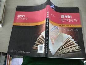 医学的哲学思考