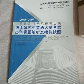 2005-2009中国社会科学院研究生院博士研究生英语入学考试历年真题解析及模拟试题