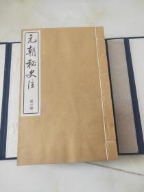 元朝秘史注1函4册全