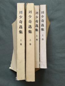 刘少奇选集（大32开两本、小32开两本都是上卷，共4本合售）