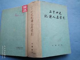 二十四史纪传人名索引 品好
