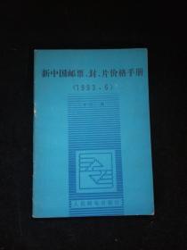 新中国邮票、封、片价格手册 1993.6