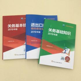 3本套装2019版报关员考试教材关务基本技能关务基础知识
进出口商品编码查询手册（2019年版）