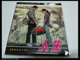 当代文学名著连环画库 人生（1989年1版1印， 孙为民.聂鸥绘画，仅印1000册【包顺丰快递】