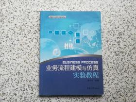 业务流程建模与仿真实验教程   左上角有点水印 内容完好 不影响阅读 请阅图