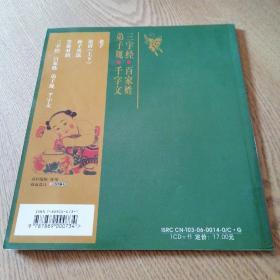 弟子规·千字文·三字经·百家姓 （国学儿童经典诵读精英版）