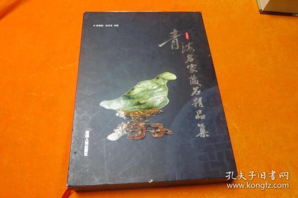 青海名家藏石精品集（精装带涵套）