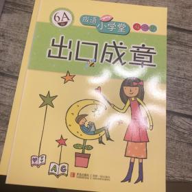 成语小学堂·出口成章：6A级（彩色版）