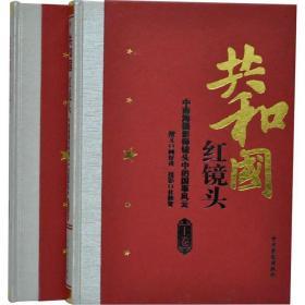 包邮绝版 共和国红镜头 精装大16开全2册红镜头 中南海摄影师眼中的国事风云中国历史事件 中共党史出版社 定价580元正版书籍