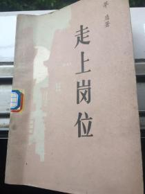 走上岗位，茅盾大作，沈天星几十副挿图