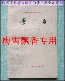 中国古典文学基本知识丛书-李白 品佳